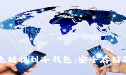 如何将以太坊提到冷钱包:安全存储的最佳实践