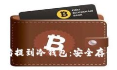 如何将以太坊提到冷钱包：安全存储的
