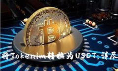 如何将Tokenim转换为USDT：详尽指南