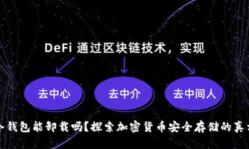 冷钱包能卸载吗？探索加密货币安全存储的真相