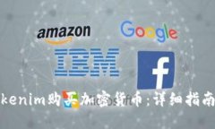 如何使用Tokenim购买加密货币：详细指