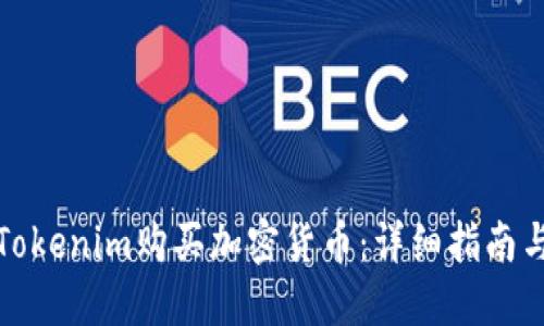 如何使用Tokenim购买加密货币：详细指南与实用技巧