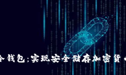 打造自己的冷钱包：实现安全储存加密货币的终极指南