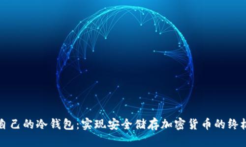 打造自己的冷钱包：实现安全储存加密货币的终极指南