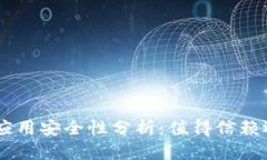 Tokenim安卓应用安全性分析：值得信赖
