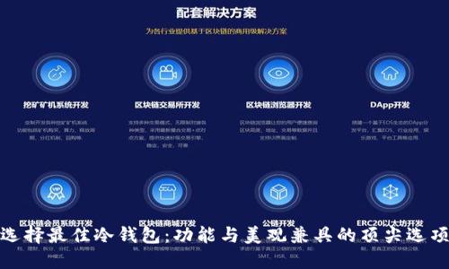 选择最佳冷钱包：功能与美观兼具的顶尖选项