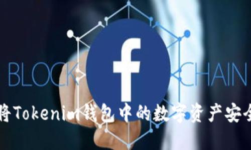 如何将Tokenim钱包中的数字资产安全转出