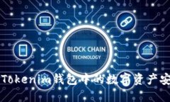 如何将Tokenim钱包中的数字资产安全转