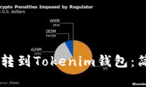 如何将SHIB转到Tokenim钱包：简单步骤详解