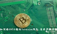 如何将SHIB转到Tokenim钱包：简单步骤详