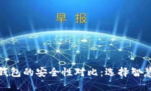 热钱包与冷钱包的安全性对比:选择智慧之路的关键