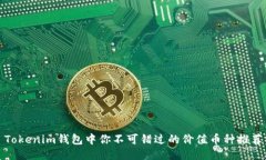 Tokenim钱包中你不可错过的价值币种推