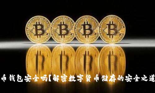 币钱包安全吗？解密数字货币储存的安全之道