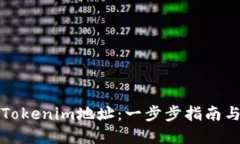 如何查看Tokenim地址：一步步指南与实