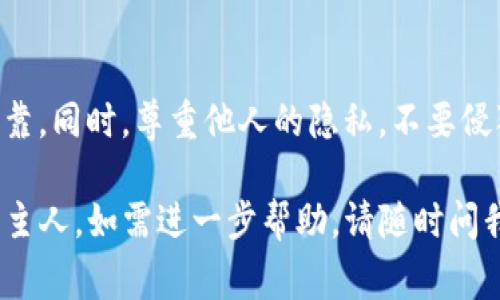 要了解一个ERC-20或NFT令牌地址的所有者，通常可以通过区块链浏览器（如Etherscan，以太坊区块链上）来查找。以下是一些具体的步骤，帮助您找到tokenim地址的主人：

### 步骤一：访问区块链浏览器
首先，您需要访问相关的区块链浏览器。例如，如果您是在以太坊网络上交易的tokenim，可以使用a href=