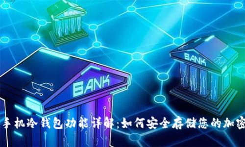三星手机冷钱包功能详解：如何安全存储您的加密货币
