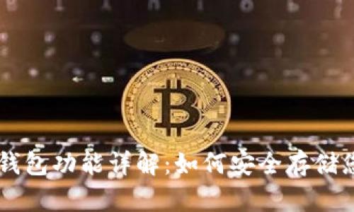 三星手机冷钱包功能详解：如何安全存储您的加密货币