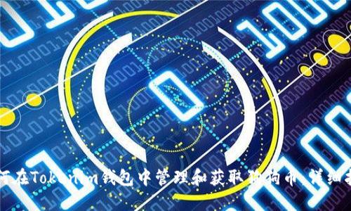 如何在Tokenim钱包中管理和获取狗狗币：详细指南