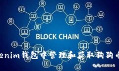 如何在Tokenim钱包中管理和获取狗狗币