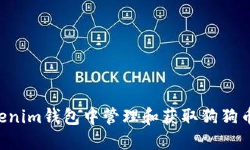 如何在Tokenim钱包中管理和获取狗狗币：详细指南