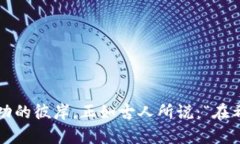   派币与冰币哪个更值钱？详细解析与