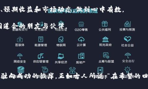   派币与冰币哪个更值钱？详细解析与比较 / 

 guanjianci 派币, 冰币, 数字货币, 价值比较 /guanjianci 

引言：数字货币的崛起

在当今数字经济时代，数字货币如雨后春笋般涌现，成为投资者们关注的焦点。派币（Pi Network）和冰币（BingCoin）作为其中的代表，吸引了许多人的目光。它们各自有着不同的背景和发展策略，使得他们在市场中的表现各有千秋。那么，派币与冰币到底哪个更有价值呢？本文将深入探讨这两种数字货币的特点、市场表现以及投资潜力，并结合一些文化习俗加以分析，让我们从多个角度进行全面比较。

派币：新兴的数字货币

派币是由斯坦福大学的研究团队所开发的一种新型数字货币。它的核心理念在于“让每个人都能挖矿”，用户只需通过手机应用就能轻松挖掘。与比特币采矿的高门槛不同，派币的挖矿过程简单便捷，这使得它在短时间内吸引了全球数百万用户。同时，派币也秉持着“区块链技术 社交网络”的发展模式，强调社区的重要性。

派币的价值在于它为用户创造了一个现代化、去中心化的交易平台，让每个人都有机会参与。它的推出使得更多普通人进入了数字货币领域，“一日之计在于晨”，早期加入的用户们通过挖矿积累了一定的派币数量，期待着未来的价值增长。

冰币：专注于交易与流通

冰币则是另一种以交易速度和安全性为主打的数字货币。与派币强调社区和挖矿不同，冰币更专注于交易的实际应用，其推出的初衷是为了解决传统货币在数字化交易中的弊端。冰币的流通速度快且交易费用低，受到了部分数字货币用户和商家的认可。

冰币的运营团队注重建立安全、高效的交易系统，与各大电商平台进行了合作，力求将冰币推向更广阔的市场。正如中国古话所说：“千里之行，始于足下”，冰币通过不断更新，逐步建立起了自己的生态系统。

派币与冰币的价值比较

要比较派币与冰币的价值，我们需要考虑多个方面，包括用户数量、市场认可度、应用场景以及未来展望等。

h4用户数量与社区影响力/h4
派币在短时间内积累了庞大的用户基础，目前已有超过百万的注册用户，这让它在市场中占有了一席之地。它的社区影响力也是不可忽视的，用户之间的互动和分享促进了派币的传播。

而冰币在用户数量上的增长相对缓慢，但其注重实用性的理念吸引了不少追求实效的用户。尽管用户基数较小，但冰币却力求把每一位用户转化为忠实的支持者。

h4市场认可度的差异/h4
派币由于新兴且用户数量众多，虽然在市场上获得了极大的关注，但其上市时间较短，尚未经历真正的市场考验。而冰币作为相对成熟的项目，其市场认可度在特定行业内已有所体现，尤其在电商和在线交易中获得了一定的应用。

h4应用场景的广泛性/h4
派币尚处于生态构建阶段，尽管市场预期良好，但其实际应用仍待时间的积累。而冰币则相对成熟，其在多个电商平台的交易中被广泛接受，实际使用的频率较高。因此，在应用场景广泛性方面，冰币占据了一定优势。

h4未来展望与风险/h4
派币的未来展望令人期待，若能顺利推进项目落地，积累更多的用户和应用，将可能迎来可观的价值增长。然而，项目的可持续性和市场的波动性使得投资风险依然存在。

冰币的未来则取决于其在市场中的实用性和安全性。如果能继续保持低交易费用和高流通性，将有机会获得更大的市场份额。但市场竞争也非常激烈，其他新兴币种随时可能对其地位造成威胁。

结论：派币与冰币哪个更值钱？

在派币与冰币的比较中，综合考虑用户数、市场认可度、应用场景等因素，二者在不同领域展现出各自的独特价值。如果你是追求早期投资机会且希望参与去中心化项目的用户，派币将是个不错的选择。而如果你看重实用性，打算在交易中获得实惠，那么冰币无疑是一个值得考虑的选项。

最终，投资数字货币应当谨慎，切记“量入为出”。及时关注市场动态和项目进展，做出明智的投资决策，才能在这个快速变化的市场中立于不败之地。无论是派币还是冰币，各自的价值都在不断变化，关键在于懂得把握时机。 

文化视角下的投资思考

投资不仅是一种经济行为，更是文化和智慧的结合。在华夏文化中，有句老话：“三思而后行”，在投资决策中尤为重要。我们在选择派币或冰币时，应当充分考虑自身的风险承受能力、预期收益和市场动态，做到心中有数。

此外，投资过程中还需多向他人请教，汲取经验，避免因孤军奋战而导致的决策失误。正所谓“一个人走得快，但一群人走得远”，投资的道路并不孤单，陪伴你前行的，也许是那些志同道合的朋友与伙伴。

因此，不论未来派币与冰币的价值走势如何，重要的是在这个投资旅程中保持开放的心态，接受挑战与机遇。在此过程中，或许能体会到投资的真正乐趣和意义。

后记

总而言之，派币与冰币各有千秋，值得我们深入了解和探索。希望通过本文的分析，能够为大家在数字货币投资的决策中提供一些参考和帮助。在这条道路上，愿你我都能乘风破浪，驶向成功的彼岸。正如古人所说：“在希望的田野上，辛勤的汗水终会开出花朵”。