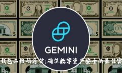 冷钱包二维码通信：确保数字资产安全