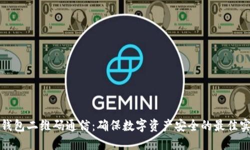 冷钱包二维码通信：确保数字资产安全的最佳实践