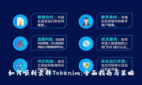 如何顺利卖掉Tokenim：全面指南与策略