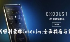 如何顺利卖掉Tokenim：全面指南与策略