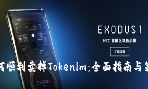 如何顺利卖掉Tokenim：全面指南与策略