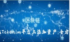 如何在Tokenim平台上添加资产：全方位