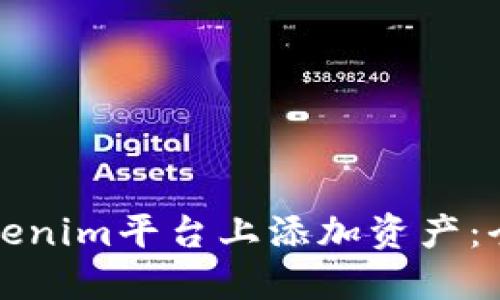 如何在Tokenim平台上添加资产：全方位指南