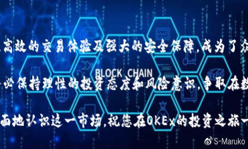  全面解析OKEx交易所APP官网：如何高效交易与安全保障 / 
 guanjianci OKEx, 交易所, APP官网, 数字货币 /guanjianci 

引言：拥抱数字货币的新时代

在这个高速发展的数字经济时代，越来越多的人开始投身于数字货币交易。而作为全球领先的数字资产交易平台之一，OKEx无疑为广大投资者提供了丰富的选择与便利的服务。本文将详细介绍OKEx交易所APP官网的功能特点、使用技巧以及安全保障，为您打造高效的交易体验。

一、OKEx交易所概述

OKEx成立于2017年，总部位于马尔他，作为全球前五的数字资产交易平台之一，其提供的服务涵盖了现货交易、期货合约、永续合约、借贷等多种交易形式。OKEx凭借其强大的技术实力和广泛的市场覆盖，吸引了数以百万计的用户，成为数字货币投资者的首选平台。

二、下载与注册：开启你的交易之旅

在使用OKEx交易所APP之前，首先需要进行应用的下载及注册。在手机应用商店（如App Store或Google Play）搜索“OKEx”，找到官方APP进行下载。安装完成后，用户需进入注册页面填写相关信息，包括邮箱、手机号等，这样才能顺利创建账户。

在注册过程中，需要注意邮箱和手机号的真实性，以确保在需要找回账户时能够顺利完成。老话说得好：“一日之计在于晨”，在这个关键的第一步上做好准备，能为你后续的交易活动奠定良好的基础。

三、APP界面及功能介绍

OKEx交易所APP的设计，界面友好，非常适合新手用户使用。主界面上，用户可以很方便地找到“行情”、“交易所”、“资产”、“我的”等主要功能板块。

h41. 行情查询/h4

在“行情”功能中，用户能够实时查看各类数字货币的价格走势，实现对市场动态的第一时间把控。OKEx提供多种技术指标和图表分析工具，助力用户制定更为科学的投资决策。

h42. 交易所/h4

用户可在“交易所”功能中进行各种交易，包括现货和合约交易。操作过程简便，用户只需选择交易对、输入价格及数量，便可轻松完成交易。在购买数字货币时，有一句老话说得好：“心急吃不了热 tofu（豆腐）”，保持冷静的心态是成功投资的重要法则。

h43. 资产管理/h4

通过“资产”功能，用户可以查看个人账户的资产明细，包括现货、合约、借贷、收益等信息，实时监控账户的资金状态。高效的资产管理功能让用户能够清晰了解自己的投资收益，做到心中有数。

h44. 个人中心/h4

在“我的”板块，用户可以进行账户安全设置、消息通知、交易邀请等操作。确保账户的安全是每一个投资者都应重视的事项。一句谚语形容得尤为贴切：“防患于未然”，做好账户安全设置，能够有效减少潜在的风险。

四、交易技巧与策略

在OKEx交易所进行数字货币交易并不单纯是买卖那么简单，掌握一定的交易技巧和策略将大大提升您的交易水平。

h41. 设定合理的止盈止损/h4

无论是在股市还是数字货币市场，设定止盈止损至关重要。根据市场动态和个人风险承受能力，及时调整止盈止损策略，做到“能止则止”、“能止则盈”，在保护自己的同时追求更好的收益。

h42. 分散投资，降低风险/h4

很难保证每一笔投资都能盈利，因此建议投资者不要将所有资金都投入到单一的数字货币上。分散投资可以降低风险，正如“远水不救近火”，灵活的资金管理才能让你在波动中洗净铅华，保全自身的资本。

h43. 密切关注市场动态/h4

数字货币市场瞬息万变，投资者需要随时关注相关的新闻动态和市场走势。这一措施能帮助你更快速地做出反应，以应对突发的市场变化。常言道，“耳听八方，眼观六路”，及时的信息获取将帮助您在投资中占得先机。

五、安全保障：保障个人资产安全

在数字货币交易中，安全问题往往是用户最为关心的话题之一。OKEx在安全保障方面采取了一系列措施，保障用户的数字资产安全。

h41. 账户安全措施/h4

OKEx交易所采用了先进的安全技术，包括双因素认证（2FA）、资金冷钱包等。用户在登录账户时，建议开启双因素认证功能，以增强账户安全性。正如古人所言：“不怕一万，就怕万一”，任何时候对于安全措施的重视都是必要的。

h42. 资金安全保障/h4

OKEx平台的绝大部分资金都被存放在冷钱包中，冷钱包与互联网隔绝，极大降低了黑客攻击的风险，从而保障用户资产的安全。此外，平台还定期进行安全审计，为用户提供更加安全的交易环境。

六、总结：选择OKEx，享受数字货币的财富自由

随着数字货币市场的逐渐发展，越来越多的人开始关注并参与这一新的投资方式，而OKEx交易所凭借其全面的功能、高效的交易体验及强大的安全保障，成为了众多投资者的优先选择。

通过本文的详细介绍，希望您对OKEx交易所APP官网有了更全面的了解。在这个快速变化的时代，把握机会的同时，务必保持理性的投资态度和风险意识，争取在数字货币这条路上走得更远，获得属于自己的财富自由。

如同古人所言：“君子以文会友，以友辅仁”，在数字货币的世界里，交友与交流同样重要，多与他人分享经验，才能更全面地认识这一市场。祝您在OKEx的投资之旅一路顺风，早日成功！