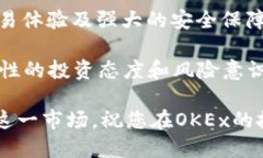   全面解析OKEx交易所APP官网：如何高效