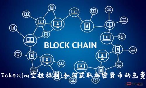 探秘Tokenim空投福利：如何获取加密货币的免费赠与