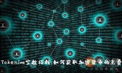 探秘Tokenim空投福利：如何获取加密货