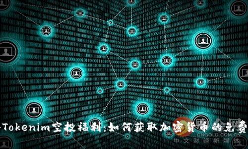 探秘Tokenim空投福利：如何获取加密货币的免费赠与
