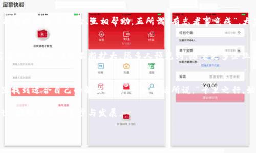   探索 Bitdock：提升区块链应用的全新平台 / 
 guanjianci 区块链, Bitdock, 应用开发, 互联网科技 /guanjianci 

引言：区块链的崛起与Bitdock的机遇
随着科技的发展，区块链技术已经逐渐融入到我们生活的方方面面。特别是在近年来，越来越多的企业和个人开始关注这一前沿领域，试图通过区块链技术提升自身的竞争力和创新能力。而在这场技术革命中，Bitdock以其独特的价值主张和创新的应用方式，迅速成为了热议的焦点。

什么是Bitdock？
Bitdock是一个专注于区块链应用开发的平台，旨在为开发者和创业者提供更高效、更便捷的工具和服务。它不仅能够支持各种区块链协议，还集成了智能合约、去中心化应用（DApp）等多种功能，极大地提升了开发效率和用户体验。正如当地人常说的，“机会总是留给有准备的人”，Bitdock就是那把开启区块链大门的钥匙。

Bitdock的核心功能
在深入Bitdock之前，了解其核心功能无疑是必要的。Bitdock拥有以下几个主要特点：
ul
    listrong多链支持：/strongBitdock可以支持以太坊、比特币和其他多种区块链网络，开发者可以根据项目需求自定义选择链条。/li
    listrong易用的API接口：/strong提供友好的API，让开发者无需过多了解底层技术，也能快速构建应用。/li
    listrong智能合约生成器：/strong用户可以通过图形化界面轻松创建和管理智能合约，大幅降低了技术门槛。/li
    listrong去中心化市场：/strongBitdock设有去中心化的应用市场，开发者可以在这里发布产品，用户也可以方便快捷地找到所需应用。/li
/ul

区块链应用的蓬勃发展
在区块链的引领下，互联网技术正在经历一场深刻的变革。从金融、供应链管理，到艺术品交易和传媒领域，无不受到其影响。这正如谚语所说的，“水能载舟，亦能覆舟”，发展需要把握住机遇同时也要防范风险。Bitdock作为一个重要的平台，提供的技术支持正是帮助用户在这片沃土上开疆拓土的利器。

Bitdock的应用场景
Bitdock支持的应用场景广泛，以下是一些典型的应用案例：
ul
    listrong金融服务：/strong通过Bitdock的智能合约，金融机构能够开发高效的贷款和支付系统，降低运营成本，提高透明度。/li
    listrong供应链管理：/strong在供应链上应用Bitdock技术，可以实现商品从生产到销售的全程追溯，提高效率并减少损失。/li
    listrong数字艺术品交易：/strong借助Bitdock的去中心化市场，艺术家可以直接与买家交易，提升作品的流通性和价值。/li
    listrong社区治理：/strong通过区块链技术，社区可以利用Bitdock架构实施透明的投票机制，从而增强居民参与感。/li
/ul

用户体验与反馈
使用Bitdock的开发者和用户普遍对其反馈很积极。许多人表示，Bitdock的界面友好，操作简单，大大降低了他们尝试区块链应用的门槛。正如一位用户所说，“用Bitdock就像买菜一样简单，不再需要费尽心思。”

社区与教育资源
Bitdock不仅是一个平台，更是一个社区。它提供各种在线课程、研讨会和资料，让用户在实践中学习。此外，活跃的社区氛围也让用户能够随时分享经验、互相帮助，正所谓“有志者事竟成”，大家共同学习成长，力图在区块链的浪潮中不被淘汰。

未来展望：Bitdock的潜能
随着区块链技术的不断进步和成熟，Bitdock的未来无疑是光明的。凭借其持续创新的能力与日益壮大的社区支持，Bitdock在全球范围内的影响力也不断扩大。很多人预见到，随着更多企业和开发者的加入，Bitdock将可能成为区块链应用开发的“新大陆”。

结尾：抓住机遇与挑战并存的时代
在这个充满机遇和挑战的时代，Bitdock展现了它作为区块链应用开发平台的独特价值。无论是小型创业者还是大型企业，都能在这里找到适合自己的解决方案。正如古话所说，“千里之行，始于足下”，无论你在区块链这条路上走得多远，从使用Bitdock开始，或许就是一个全新冒险的起点。

希望通过这篇文章，读者能对Bitdock这一平台有一个全面的了解。随着技术的不断创新，让我们一起期待更多精彩的区块链应用问世，推动社会的进步与发展。

继续深入探讨、发表您的看法，让我们在这条创新之路上共同前进吧！