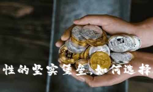 冷钱包：安全性的坚实堡垒，如何选择合适的系统？
