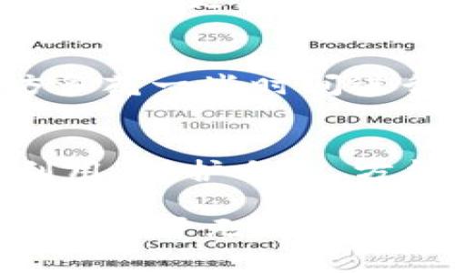 jiaoti揭开Tokenim挖矿骗局的真相：如何识别与保护自己/jiaoti

Tokenim挖矿骗局, 数字货币, 投资风险, 区块链/guanjianci

引言：数字货币的光辉与阴暗面
在这个数字经济飞速发展的时代，数字货币的热潮席卷了大街小巷。无论是在社交媒体上还是街头巷尾，Tokenim挖矿等相关词汇层出不穷，吸引着无数投资者的目光。然而，就在这光鲜背后，却隐藏着不少的陷阱和骗局，让人警惕。

Tokenim挖矿的基本概念
Tokenim挖矿是基于区块链技术的一种新兴投资方式，用户通过提供计算能力（如GPU的运算）来获取数字货币作为奖励。表面上看，这是一种友好的财富增长方式，但是在近年来，越来越多的骗子开始以此为名，设置各种圈套来欺骗投资者。

如何识别Tokenim挖矿骗局
识别骗局并非易事，骗子们常常使用高大上的术语和华丽的宣传来吸引受害者。为了帮大家更好地辨别，我们总结出了一些常见的特征：
ul
    listrong过于诱人的回报：/strong“一天一个亿”这种说法通常只是骗局的幌子，切忌轻信。/li
    listrong缺乏透明度：/strong如果挖矿项目没有明确的团队背景和技术支持，风险非常高。/li
    listrong贩卖恐惧或焦虑：/strong很多骗局会通过营造紧迫感来推动决策，令投资者无法冷静思考。/li
/ul

真实案例分析
回想起前几年的某些案件，有许多投资者因为相信Tokenim的承诺而失去了大量财产。例如，有一位朋友由于被“快速增值”的诱惑吸引，投资了几万块的Tokenim，结果却发现自己面临着资金无法提现的困境。这位朋友感慨道：“我这就像是‘一朝被蛇咬，十年怕井绳’。”

如何保护自己不受诈骗
但凡在投资领域，防范意识至关重要。对于Tokenim等挖矿项目，投资者可以通过以下几种方式保护自己：
ul
    listrong查证项目真实性：/strong利用区块链浏览器查找Tokenim的交易纪录，透明及可信的项目应有明确的交易数据。/li
    listrong加入社区与论坛：/strong参与数字货币社区，关注相关信息和讨论，通过集体的智慧来降低风险。/li
    listrong合理配置资产：/strong切勿将所有资产投入单一项目，分散投资是降低风险的重要策略。/li
/ul

结论：智慧投资与冷静思考
在数字货币的浪潮中，智慧投资与冷静思考是成功与否的关键。对于Tokenim挖矿这样的项目，面对华丽的承诺和诱人的回报，我们更应该像那句古话说的：“不怕贼偷，就怕贼惦记。”时刻保持警惕，才能在这复杂的金融世界中生存。

常见的投资名言和谚语
最后，给大家分享几句投资者常用的谚语：“一日之计在于晨”，战斗的早期准备尤为重要。在面对Tokenim挖矿等项目时，不妨多花一些时间进行深入研究，既是对自己资产的珍视，也是防范诈骗的最好方法。

未来展望：数字货币的Dawn与Dusk
数字货币的未来是光明还是黑暗，取决于我们如何理智地面对。作为投资者，我们有责任去了解、去学习，避免被不法分子所利用。保护自己，方能在这个充满机遇与挑战的领域中立足。

尽管Tokenim挖矿制造了不少的争议，但着眼于更广阔的数字货币领域，我们依然可以看到希望的光芒。最终，所有的智慧，皆来源于无数个瞬间的选择与坚持。愿每一位投资者在未来的道路上，能够在这条数字化的金光大道上，走得更加稳健、更加长远。