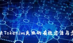 解决Tokenim失败的有效方法与步骤