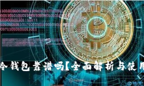 库盾冷钱包靠谱吗?全面解析与使用指南