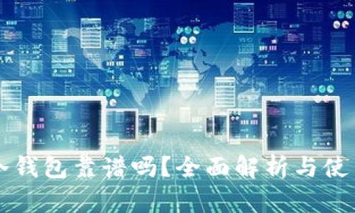 库盾冷钱包靠谱吗?全面解析与使用指南