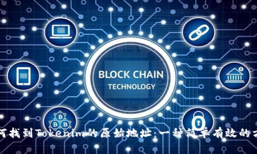 如何找到Tokenim的原始地址：一种简单有效的方法