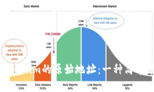 如何找到Tokenim的原始地址：一种简单有效的方法