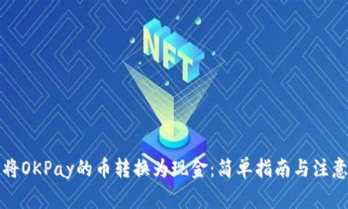 如何将OKPay的币转换为现金:简单指南与注意事项