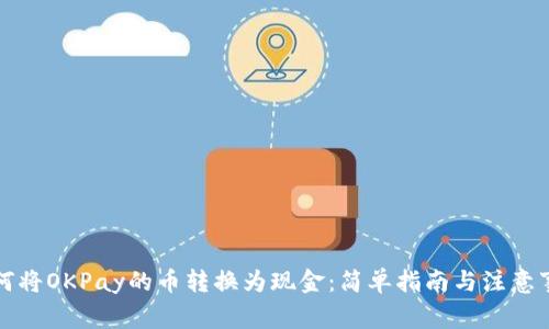 如何将OKPay的币转换为现金:简单指南与注意事项