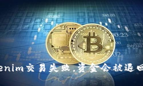 Tokenim交易失败,资金会被退回吗?