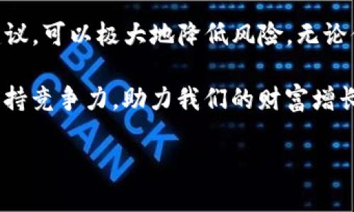   Tokenim冷钱包签名安全吗？全面解析冷钱包的安全性与优势 / 
 guanjianci Tokenim, 冷钱包, 签名安全, 数字资产 /guanjianci 

引言：数字资产安全的重要性
在当今数字化迅速发展的时代，数字资产的安全性越来越受到重视。尤其是在加密货币迅猛发展的背景下，如何保护好自己的数字资产不受到黑客攻击，成为了每个投资者必须面对的挑战。为了保证资金安全，冷钱包作为一种低风险的存储方式，逐渐走入人们的视野。本文将深入探讨Tokenim冷钱包的安全性及其签名机制，以帮助用户更好地理解冷钱包的优势。

什么是冷钱包？
冷钱包，又被称为离线钱包，是一种存储加密货币的方式，它不会与互联网连接，因此不容易受到网络攻击。正如古人所说：“宁可舍弃千金万两，也要守住你的金柚皮。”冷钱包的工作原理就是将私钥离线保存，确保没有网络信号的时候，黑客无法轻易进入。

冷钱包的种类
市场上有多种冷钱包供用户选择。常见的类型包括硬件钱包、纸钱包等。其中，硬件钱包是最为普遍的选择，因为它提供了更高的安全性与易用性。与之相比，纸钱包虽然也能提供良好的保护，但使用时需要特别小心，易受损。

Tokenim冷钱包的特点
Tokenim作为一款新兴的冷钱包，具备了诸多令人瞩目的功能。在安全性方面，Tokenim采取了多重加密算法来保护用户的私钥和交易。用户在进行签名操作时，无需将私钥暴露在网络中，只需通过冷钱包的硬件装置生成签名，极大地降低了风险。

冷钱包的签名机制解析
冷钱包的签名过程可以理解为一种“密钥印章”的作用，用户在使用Tokenim时，可以将私钥保存在冷钱包中，在需要进行交易时，通过硬件装置来生成相应的数字签名。这种方式避免了私钥的泄露，就像“千里之行，始于足下”，确保每一步都走得稳健。

Tokenim的安全性分析
Tokenim冷钱包采取了多层次的安全措施来确保用户资产的安全。其采用的硬件加密技术、固件安全防护以及多重身份验证机制，都为用户提供了强有力的保护。此外，系统会定期进行安全性评估与漏洞扫描，确保没有潜在的安全隐患。

与热钱包的对比
热钱包与冷钱包的对比就像是将“在江湖走一遭”和“在家安静待着”相较量。热钱包通常需要连接网络进行交易，其安全风险大于冷钱包。然而，热钱包在使用方便性和流动性方面，胜过冷钱包。因此，选择合适的钱包类型，需根据自身需求来判断。

如何安全使用Tokenim冷钱包
尽管冷钱包相对安全，但用户在使用时也需遵循一定的操作规范。选择强密码、定期更新固件、避免在不安全的环境中进行操作，都是保护冷钱包的有效方法。“常在河边走，哪有不湿鞋”，扎实的安全意识是确保资产安全的基础。

用户体验与反馈
Tokenim的用户反馈总体上都较为正面，许多人赞赏其卓越的安全性及用户友好的界面。然而，不同用户的需求各异，部分用户认为在某些特定功能上还有提升空间。”金无足赤，人无完人”，产品总有完善的空间。

未来展望：冷钱包的角色与挑战
随着数字货币的发展，冷钱包在资产存储中的角色愈发重要。不过，市场竞争也十分激烈，各品牌冷钱包需不断创新，以应对用户的需求变化。在提升安全性的同时，也要兼顾用户体验，才能在未来立于不败之地。

结论
总体而言，Tokenim冷钱包凭借其独特的安全机制与用户友好的设计，为数字资产的保护提供了坚实的保障。尽管没有百分之百的绝对安全，但合理使用和遵循安全建议，可以极大地降低风险。无论你是加密货币新手还是资深投资者，选择合适的冷钱包都是确保资产安全的重要一步。“安全无小事”，希望每一个投资者都能够在安全的环境中安心交易。

在这个信息化时代，我们每个人都应当拥有一定的数字资产管理意识，选择适合自己的冷钱包，定期检查安全措施，不断学习新技巧。只有这样，才能在未来的市场中保持竞争力，助力我们的财富增长。

（本文提供的信息不构成投资建议，请根据自身情况谨慎决策。）